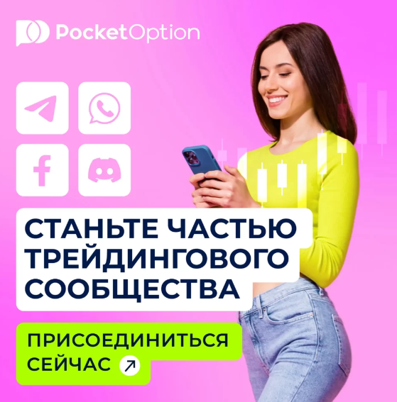 Pocket Option Trader Погружение в мир торговли