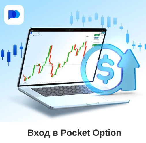 Pocket Option Trading Разбираемся в мирe опционов