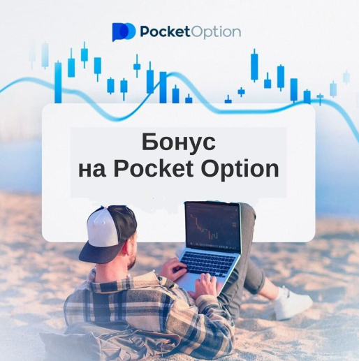 Pocketoption Современная Платформа для Торговли Онлайн